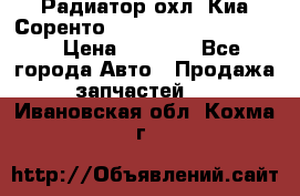 Радиатор охл. Киа Соренто 253103E050/253113E050 › Цена ­ 7 500 - Все города Авто » Продажа запчастей   . Ивановская обл.,Кохма г.